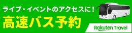 ライブ・イベントのアクセスに！高速バス予約