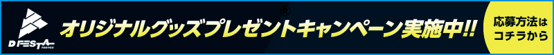 オリジナルグッズプレゼントキャンペーン実施中!!