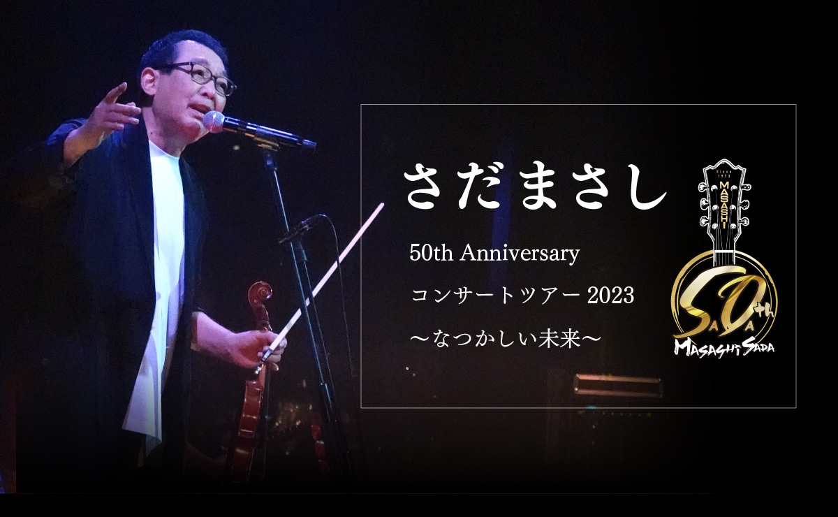 さだまさし 50thAnniversary コンサートツアー2023〜なつかしい未来〜｜楽天チケット