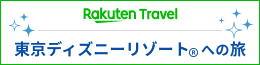 東京ディズニーリゾート®︎への旅