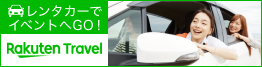 レンタカーでイベントへGO！